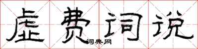 曾慶福虛費詞說隸書怎么寫