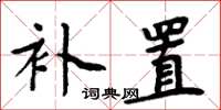 周炳元補置楷書怎么寫