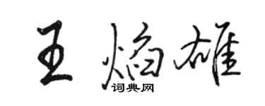 駱恆光王焰雄行書個性簽名怎么寫