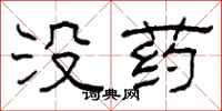 柯春海沒藥隸書怎么寫