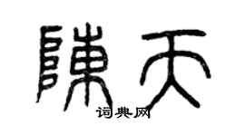 曾慶福陳天篆書個性簽名怎么寫