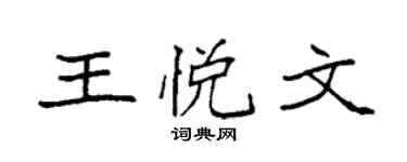 袁強王悅文楷書個性簽名怎么寫