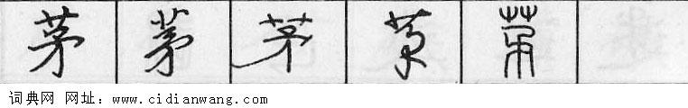 鋼筆字典