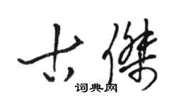 駱恆光古傑草書個性簽名怎么寫