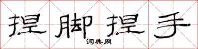 范連陞捏腳捏手隸書怎么寫