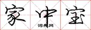 龐中華家中寶行書怎么寫