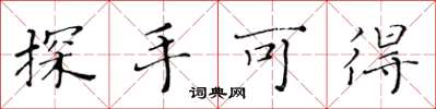 黃華生探手可得楷書怎么寫