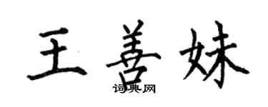 何伯昌王善妹楷書個性簽名怎么寫
