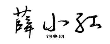 曾慶福薛小紅草書個性簽名怎么寫