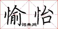 荊霄鵬愉怡楷書怎么寫