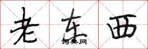 段相林老東西行書怎么寫