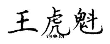 丁謙王虎魁楷書個性簽名怎么寫