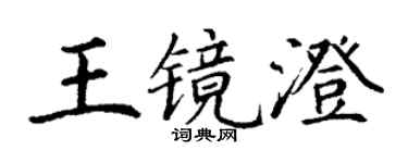 丁謙王鏡澄楷書個性簽名怎么寫