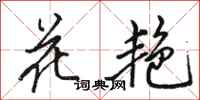 駱恆光花艷行書怎么寫