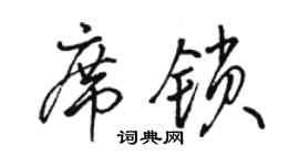 駱恆光席鎖行書個性簽名怎么寫
