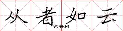 袁強從者如雲楷書怎么寫