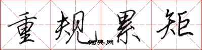 田英章重規累矩行書怎么寫