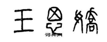 曾慶福王思嬌篆書個性簽名怎么寫