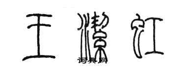 陳墨王潔虹篆書個性簽名怎么寫