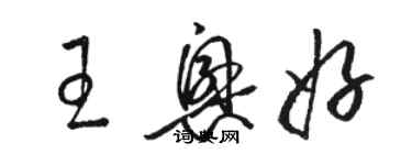 駱恆光王興好草書個性簽名怎么寫