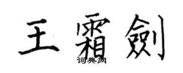 何伯昌王霜劍楷書個性簽名怎么寫