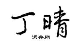 曾慶福丁晴行書個性簽名怎么寫