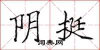 侯登峰陰挺楷書怎么寫