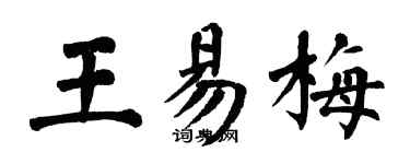 翁闓運王易梅楷書個性簽名怎么寫
