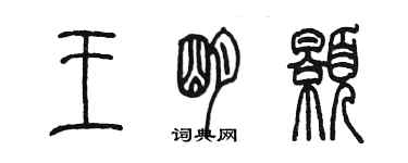 陳墨王明顥篆書個性簽名怎么寫