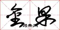 朱錫榮金果草書怎么寫