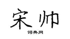 袁強宋帥楷書個性簽名怎么寫