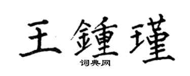 何伯昌王鍾瑾楷書個性簽名怎么寫