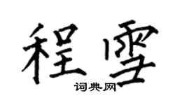 何伯昌程雪楷書個性簽名怎么寫