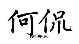 翁闓運何侃楷書個性簽名怎么寫