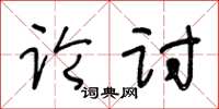 王冬齡論討草書怎么寫