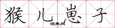 田英章猴兒崽子楷書怎么寫