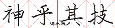 駱恆光神乎其技楷書怎么寫