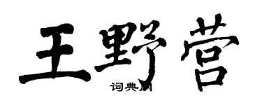 翁闓運王野營楷書個性簽名怎么寫