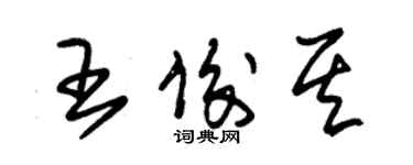 朱錫榮王俊其草書個性簽名怎么寫