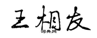 曾慶福王相友行書個性簽名怎么寫