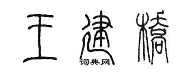 陳墨王建橋篆書個性簽名怎么寫