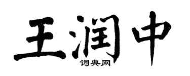 翁闓運王潤中楷書個性簽名怎么寫