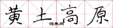 侯登峰黃土高原楷書怎么寫