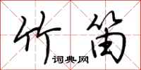 荊霄鵬竹笛行書怎么寫