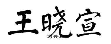 翁闓運王曉宣楷書個性簽名怎么寫