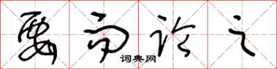 王冬齡要而論之草書怎么寫