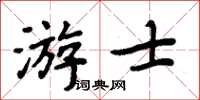 周炳元游士楷書怎么寫