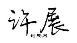 曾慶福許展行書個性簽名怎么寫