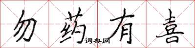 侯登峰勿藥有喜楷書怎么寫