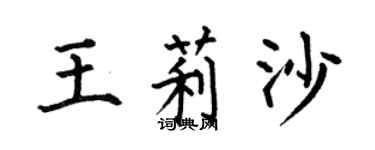 何伯昌王莉沙楷書個性簽名怎么寫